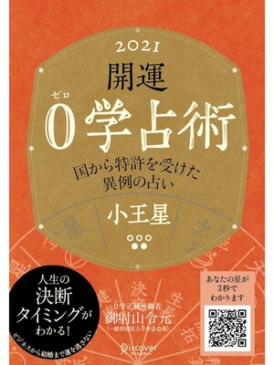 cover image of 開運 0学占術 2021: 小王星